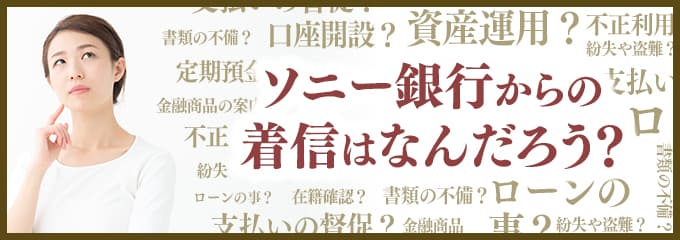 ソニー銀行からなぜ着信が？