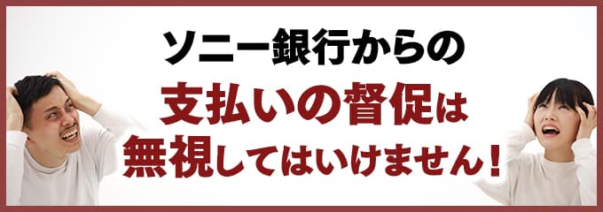 ソニー銀行からの督促を無視していませんか？