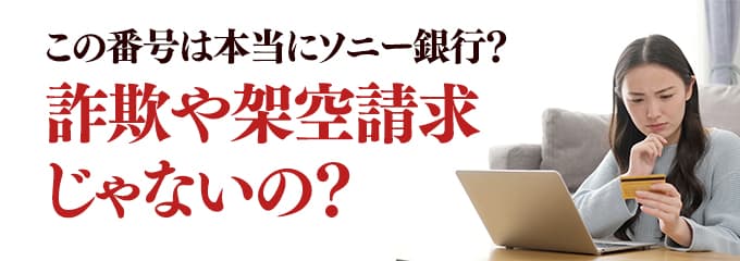 本当にソニー銀行からの電話？